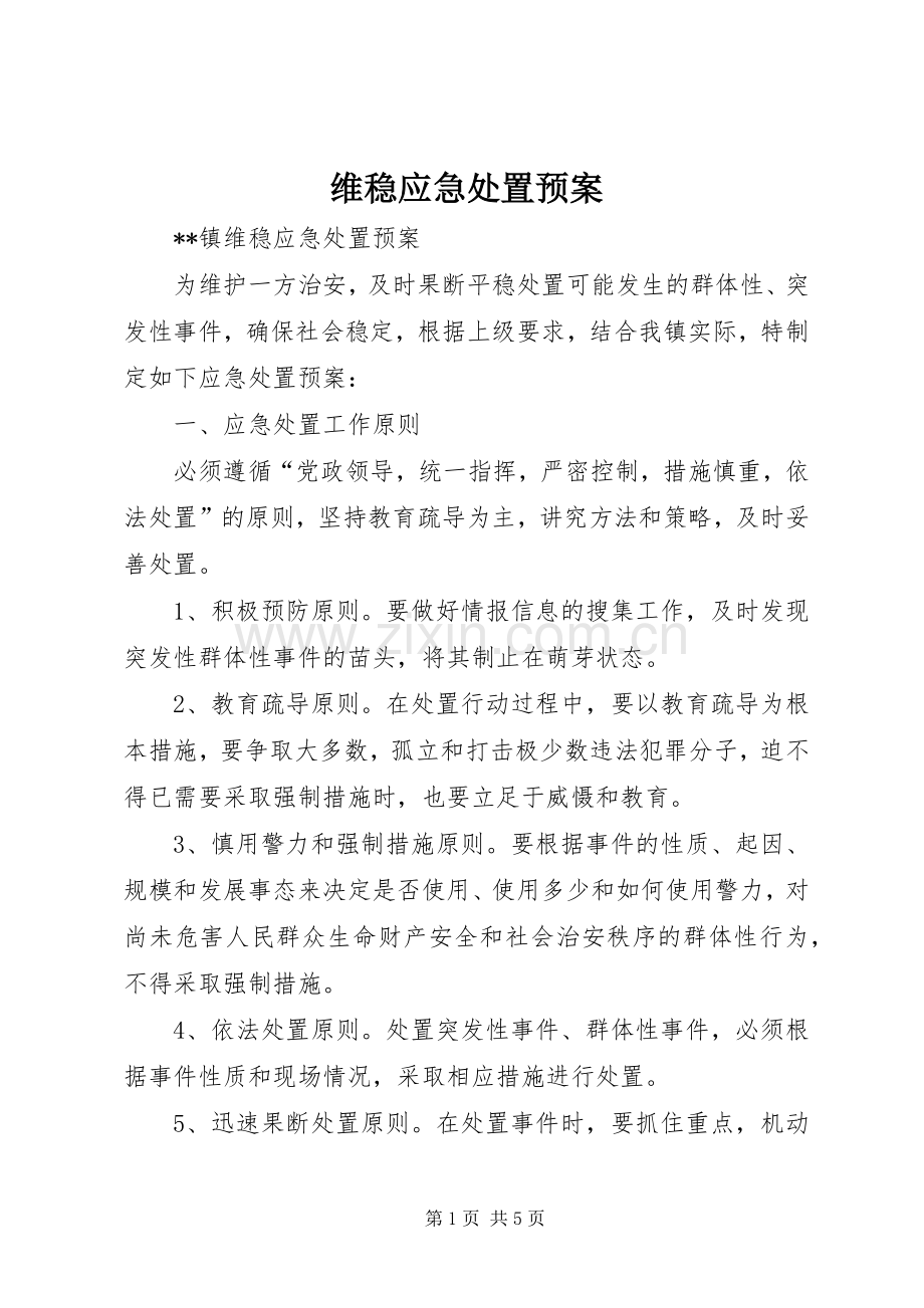 维稳应急预案 .docx_第1页