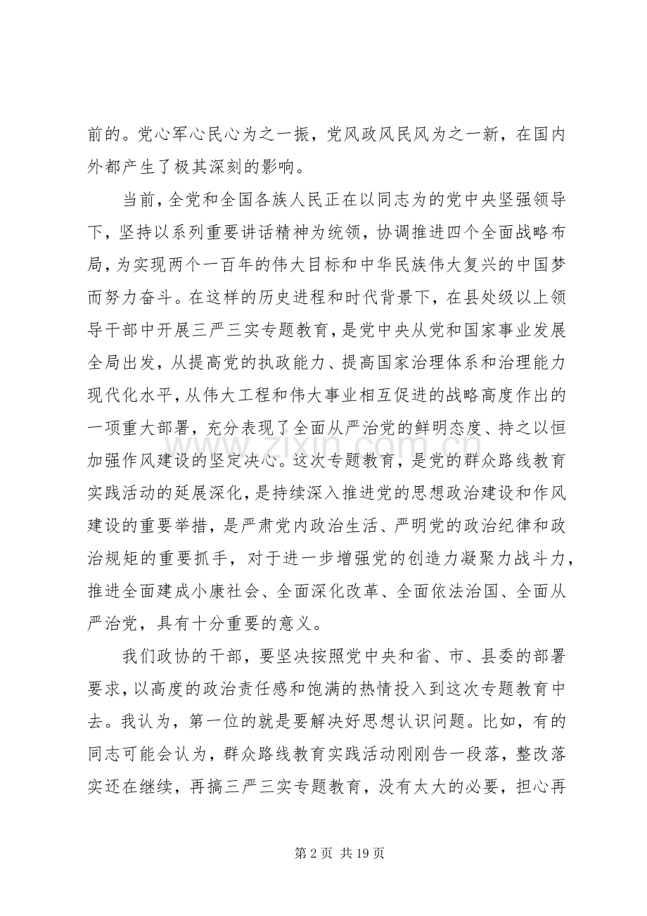 何理解好把握好践行好“三严三实”发言稿.docx_第2页