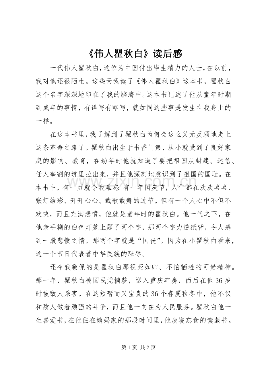 《伟人瞿秋白》读后感 .docx_第1页