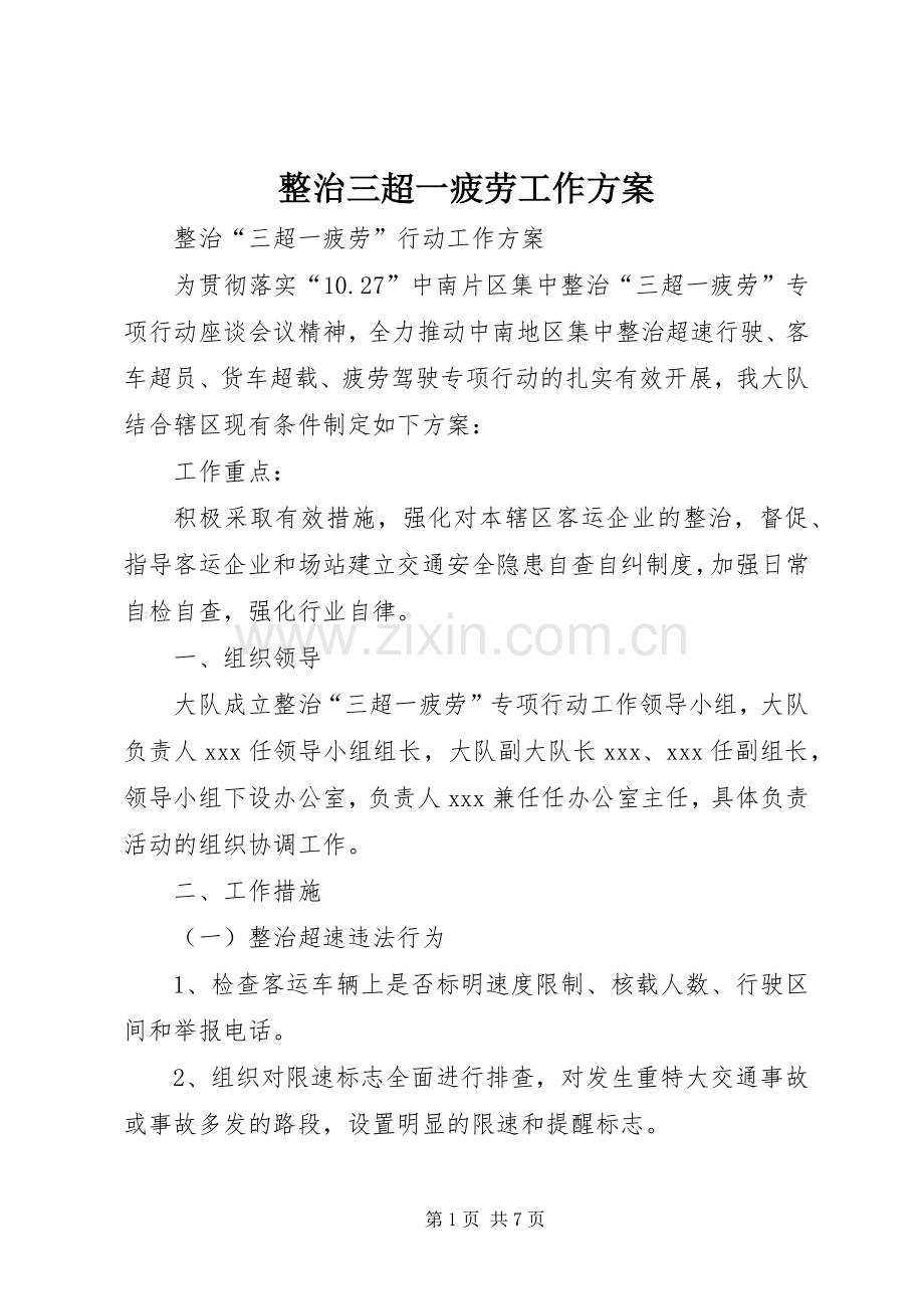 整治三超一疲劳工作实施方案.docx_第1页