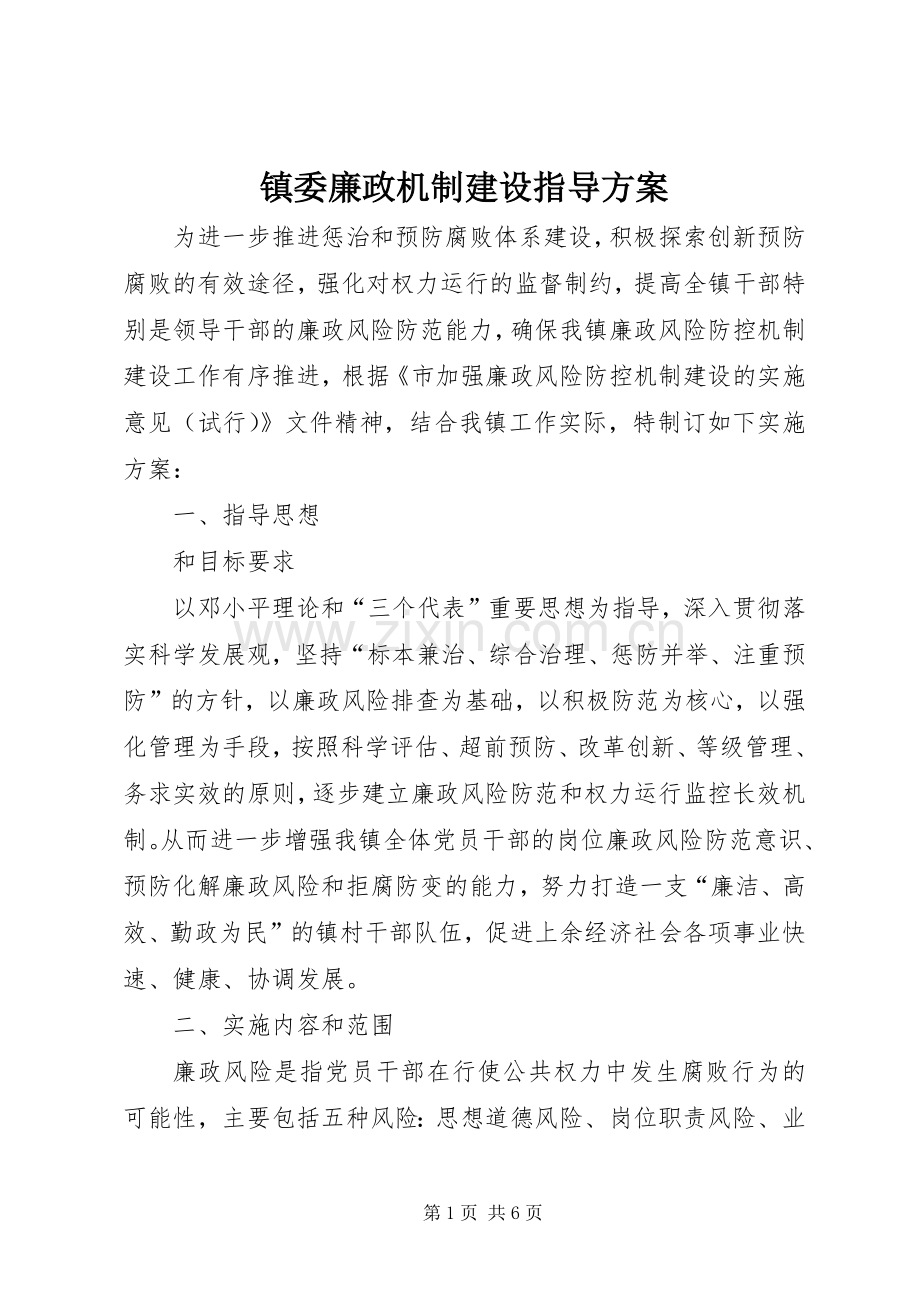 镇委廉政机制建设指导实施方案.docx_第1页
