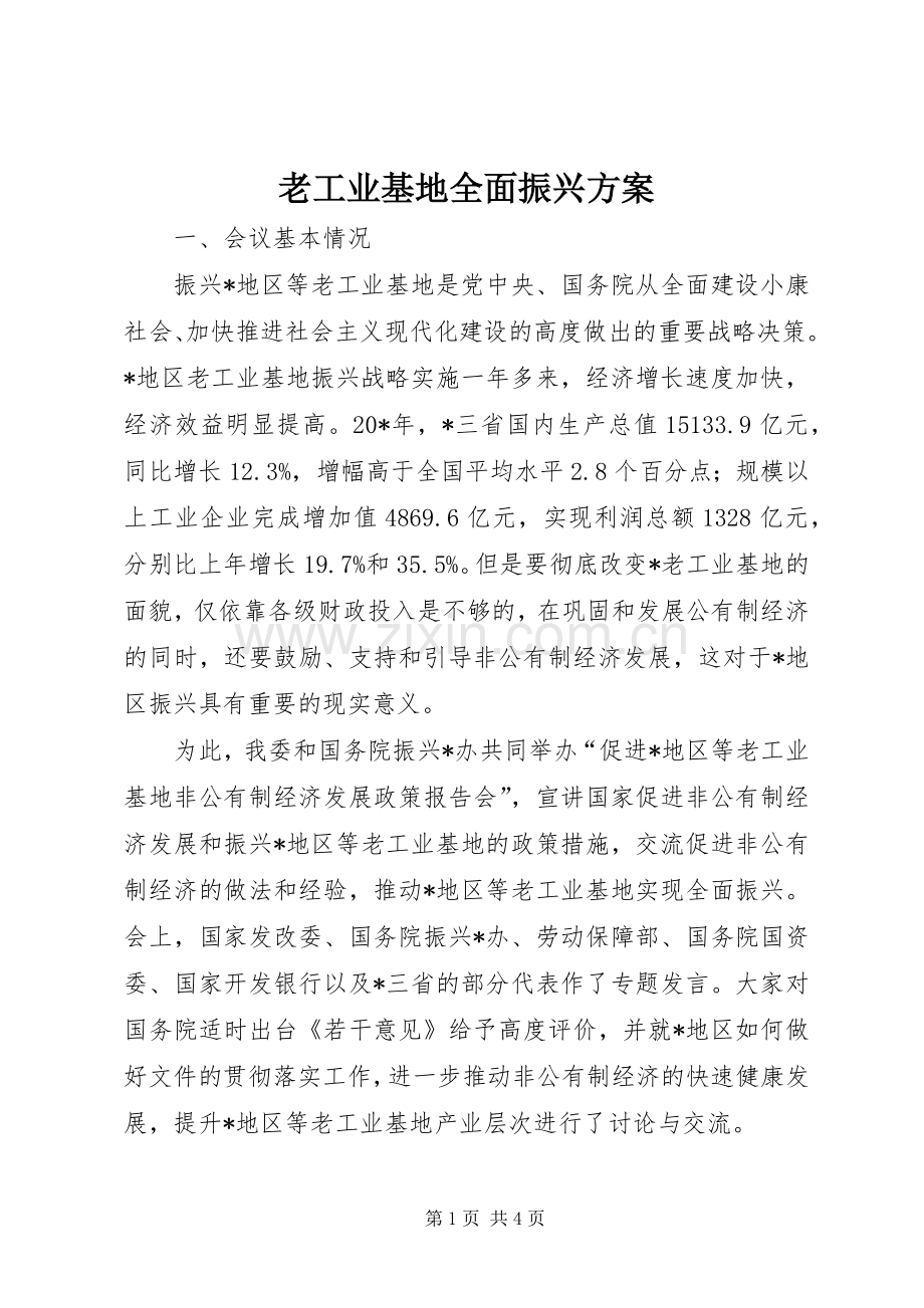 老工业基地全面振兴实施方案.docx_第1页