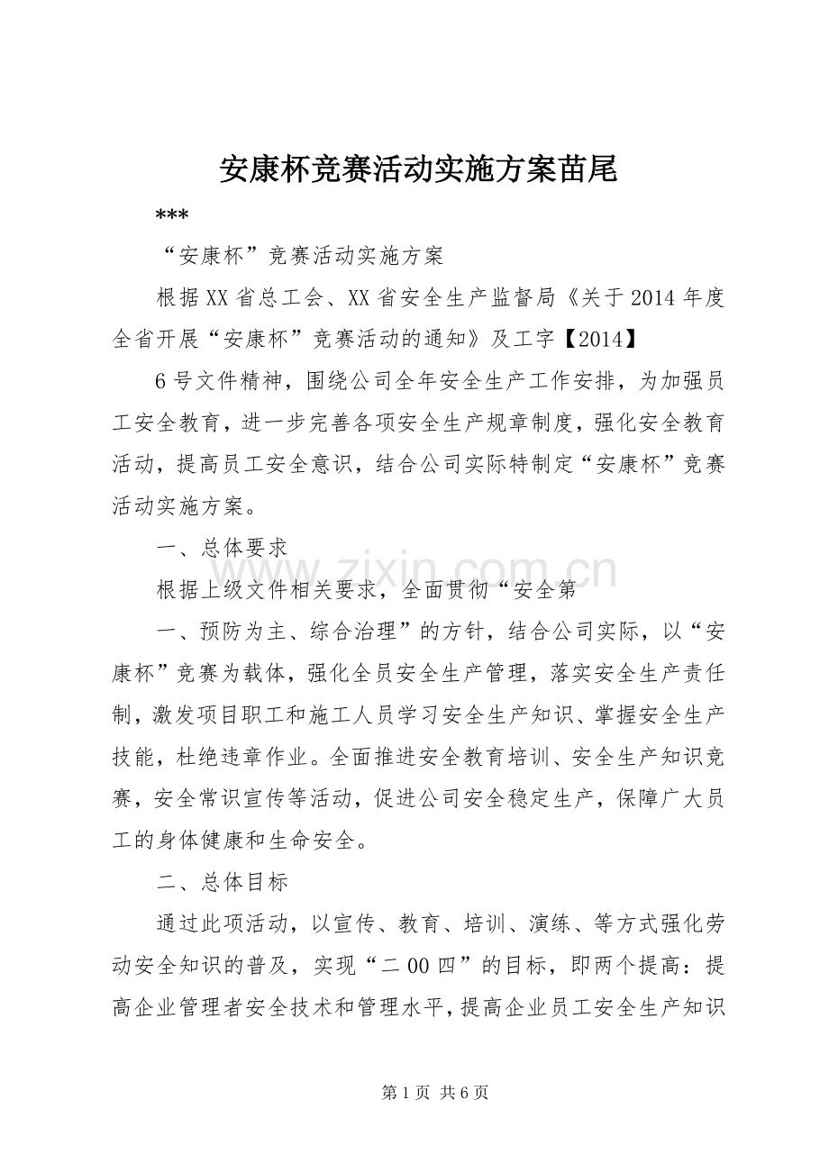 安康杯竞赛活动方案苗尾 .docx_第1页