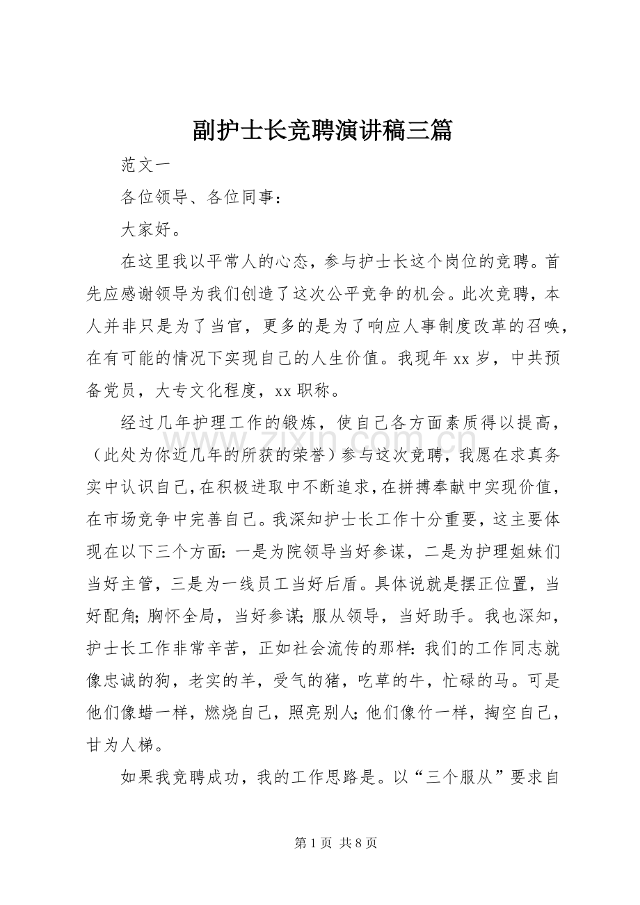 副护士长竞聘演讲稿三篇.docx_第1页