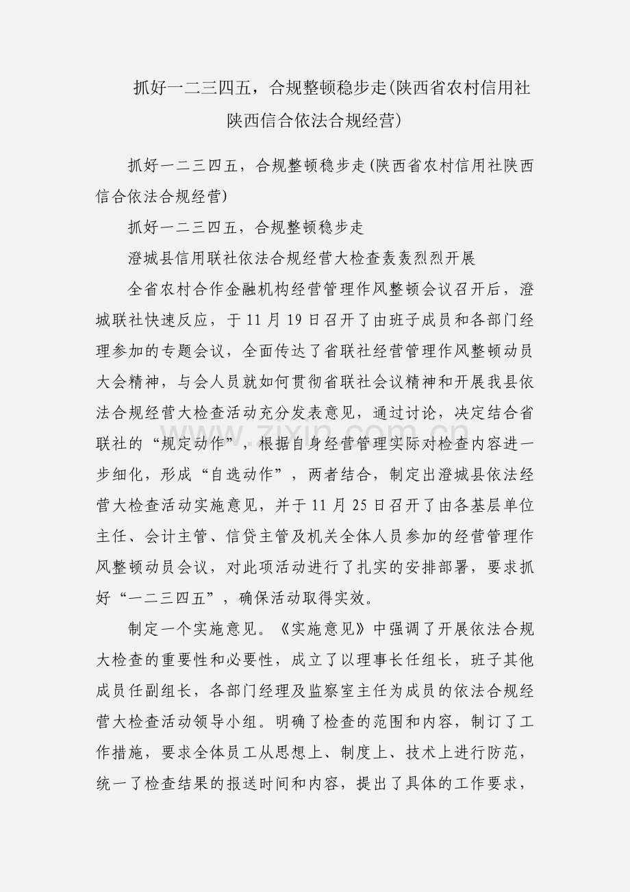 抓好一二三四五合规整顿稳步走(陕西省农村信用社陕西信合依法合规经营).docx_第1页