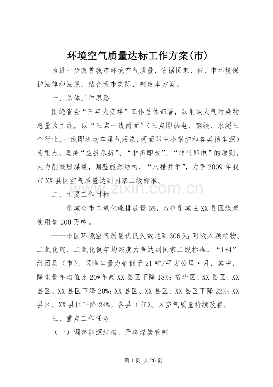 环境空气质量达标工作实施方案(市).docx_第1页