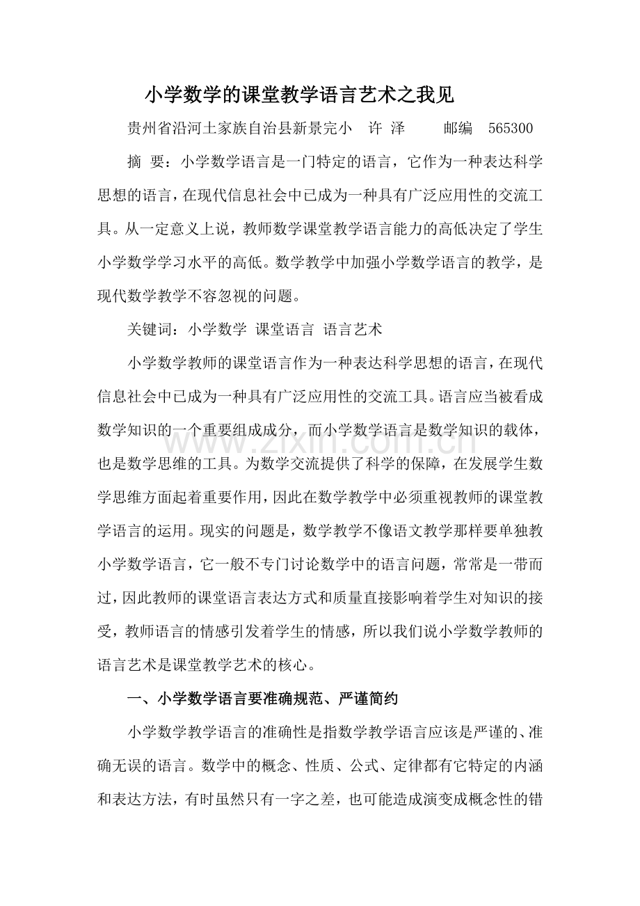 小学数学的课堂教学语言艺术之我见许泽.doc_第1页