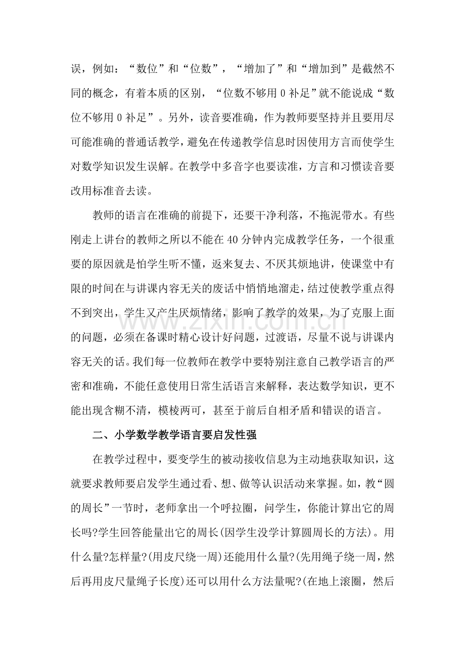 小学数学的课堂教学语言艺术之我见许泽.doc_第2页