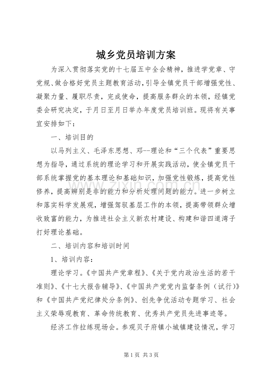 城乡党员培训实施方案.docx_第1页
