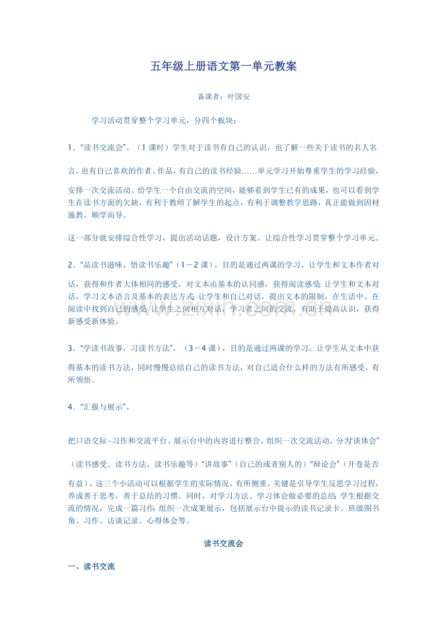 人教版五年级上册语文第一单元教案.doc_第1页