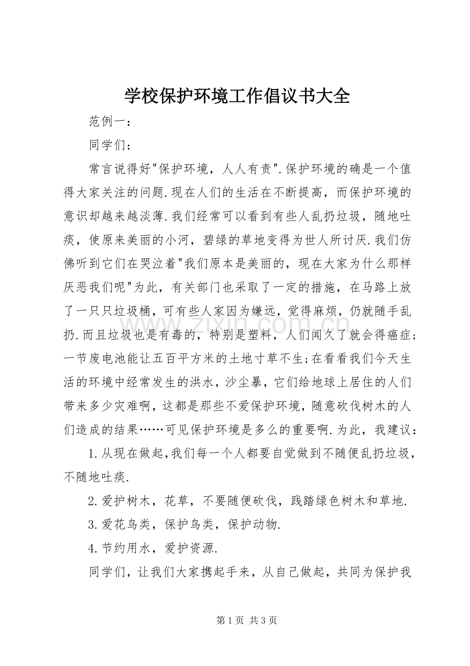 学校保护环境工作倡议书大全.docx_第1页
