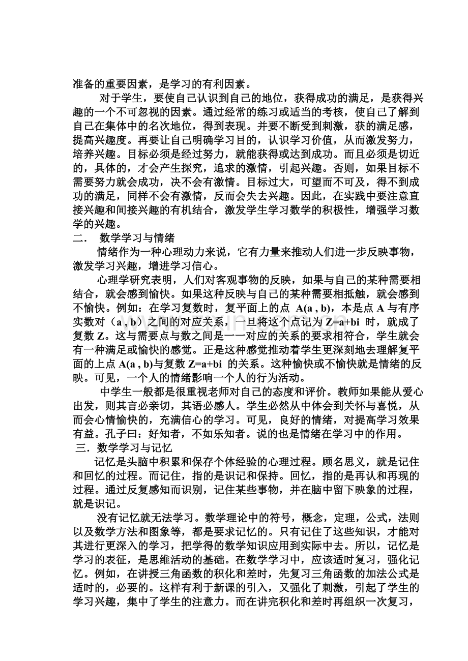 提高学生数学学习素养的探讨.doc_第2页