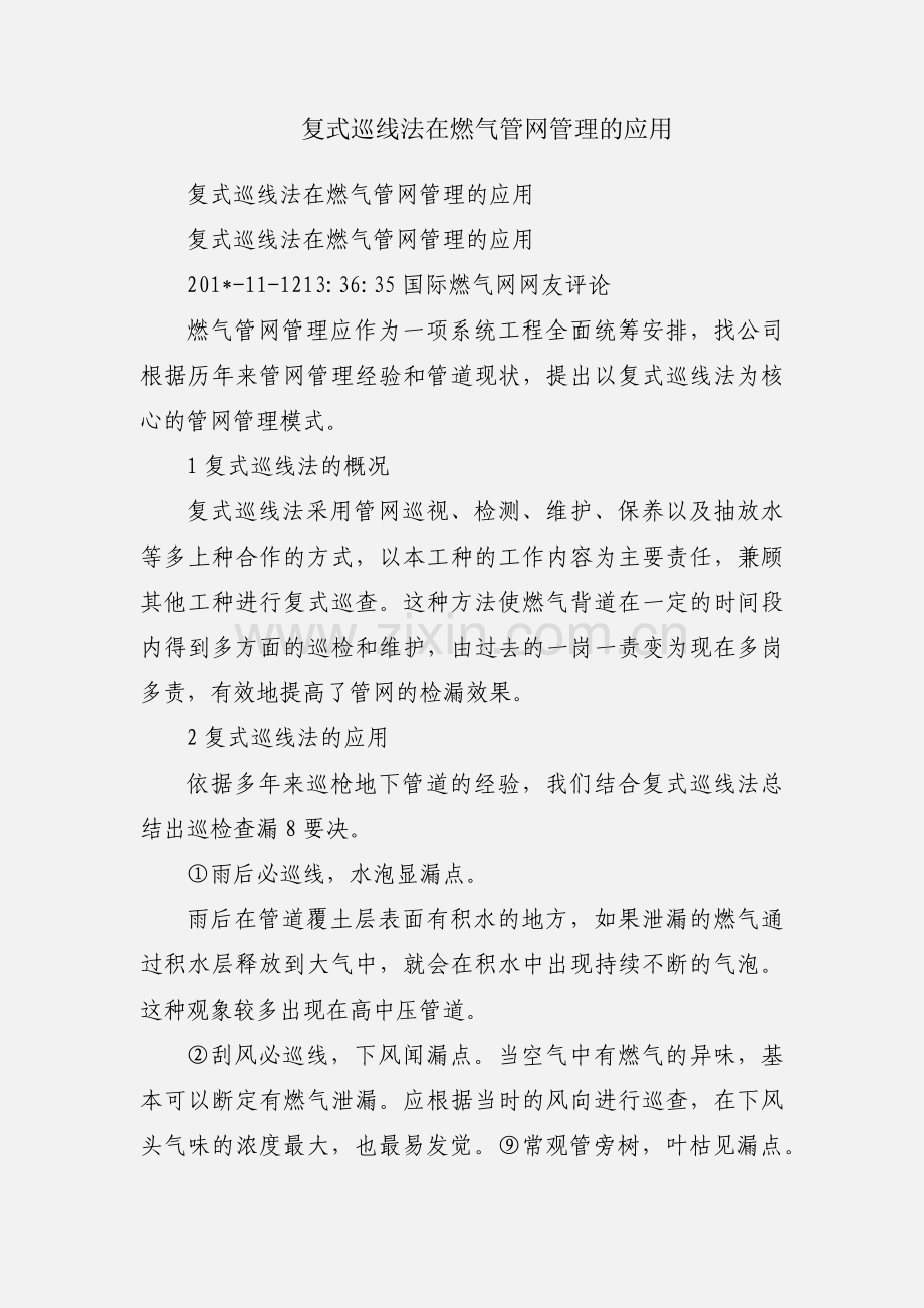 复式巡线法在燃气管网管理的应用.docx_第1页