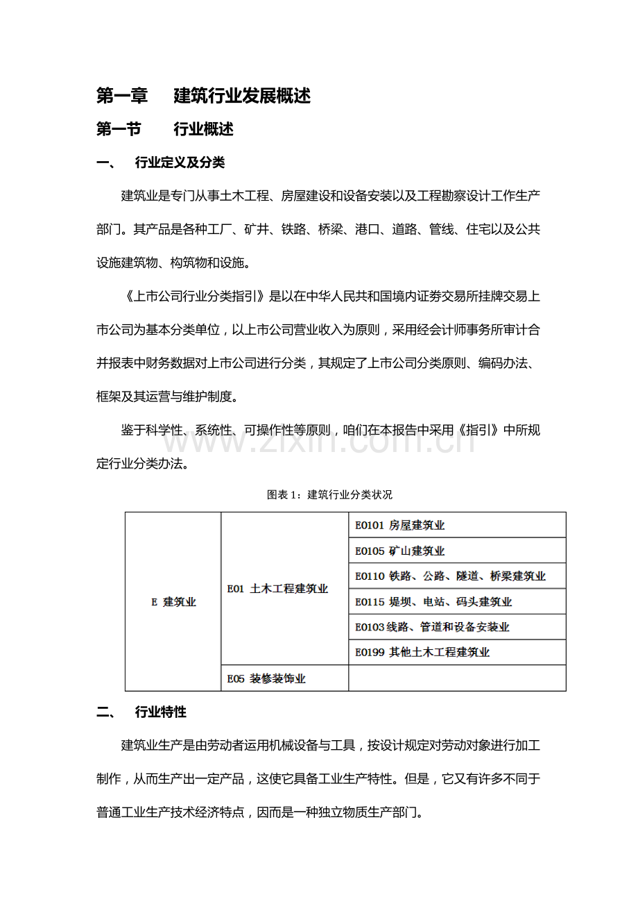 经典建筑行业发展概述.docx_第1页