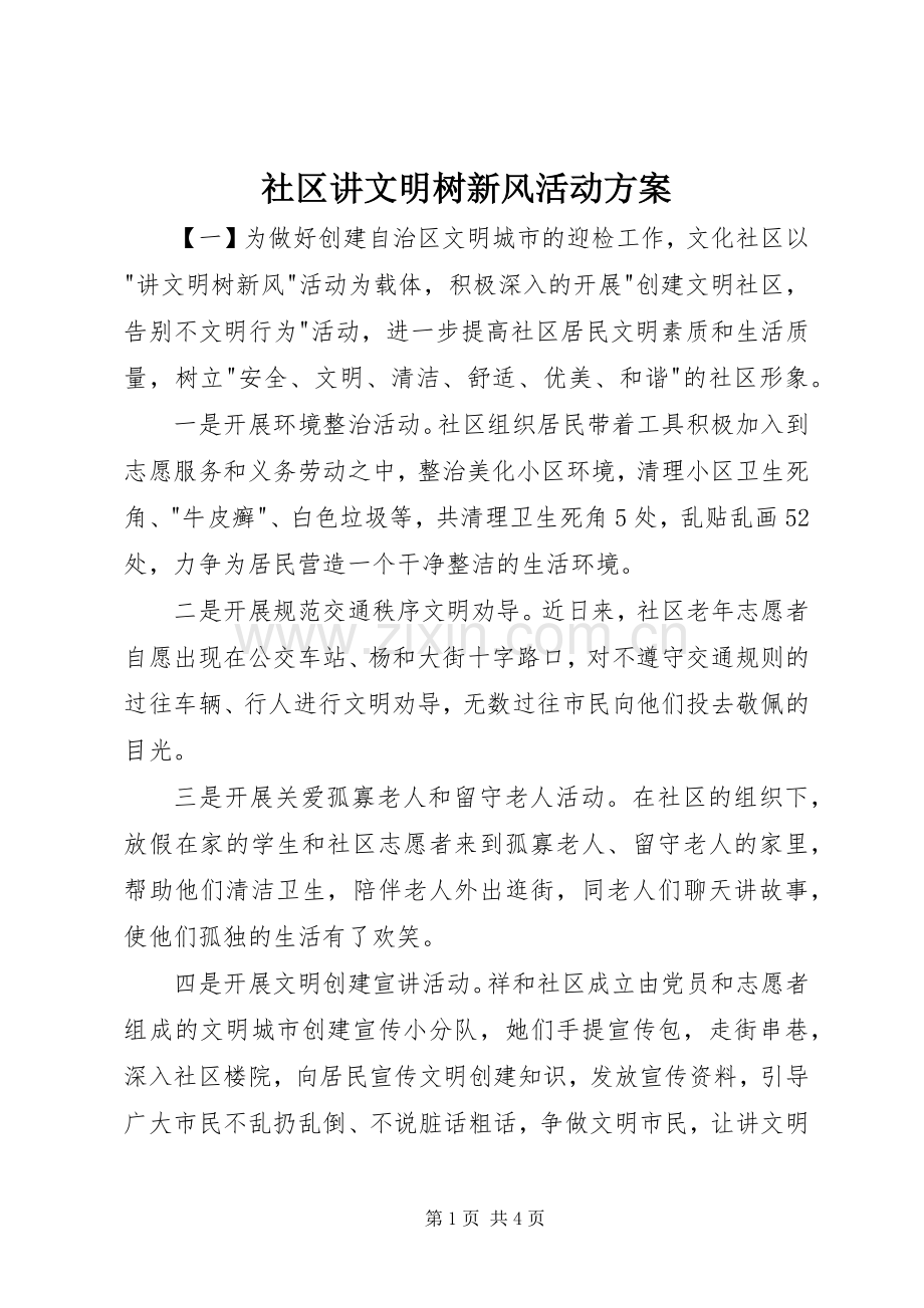 社区讲文明树新风活动实施方案.docx_第1页