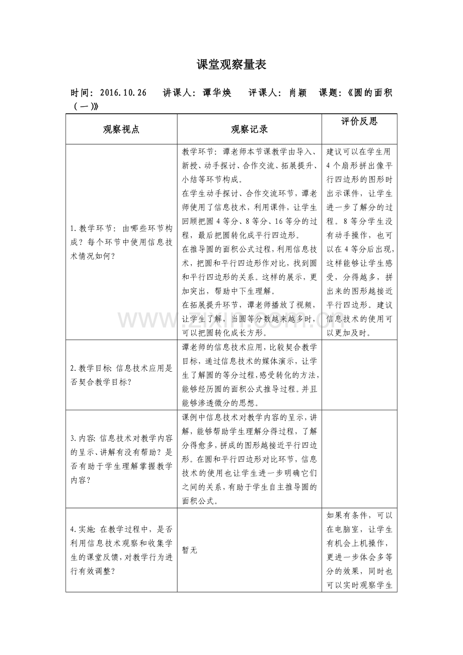 (肖颖)课堂观察量表.doc_第1页