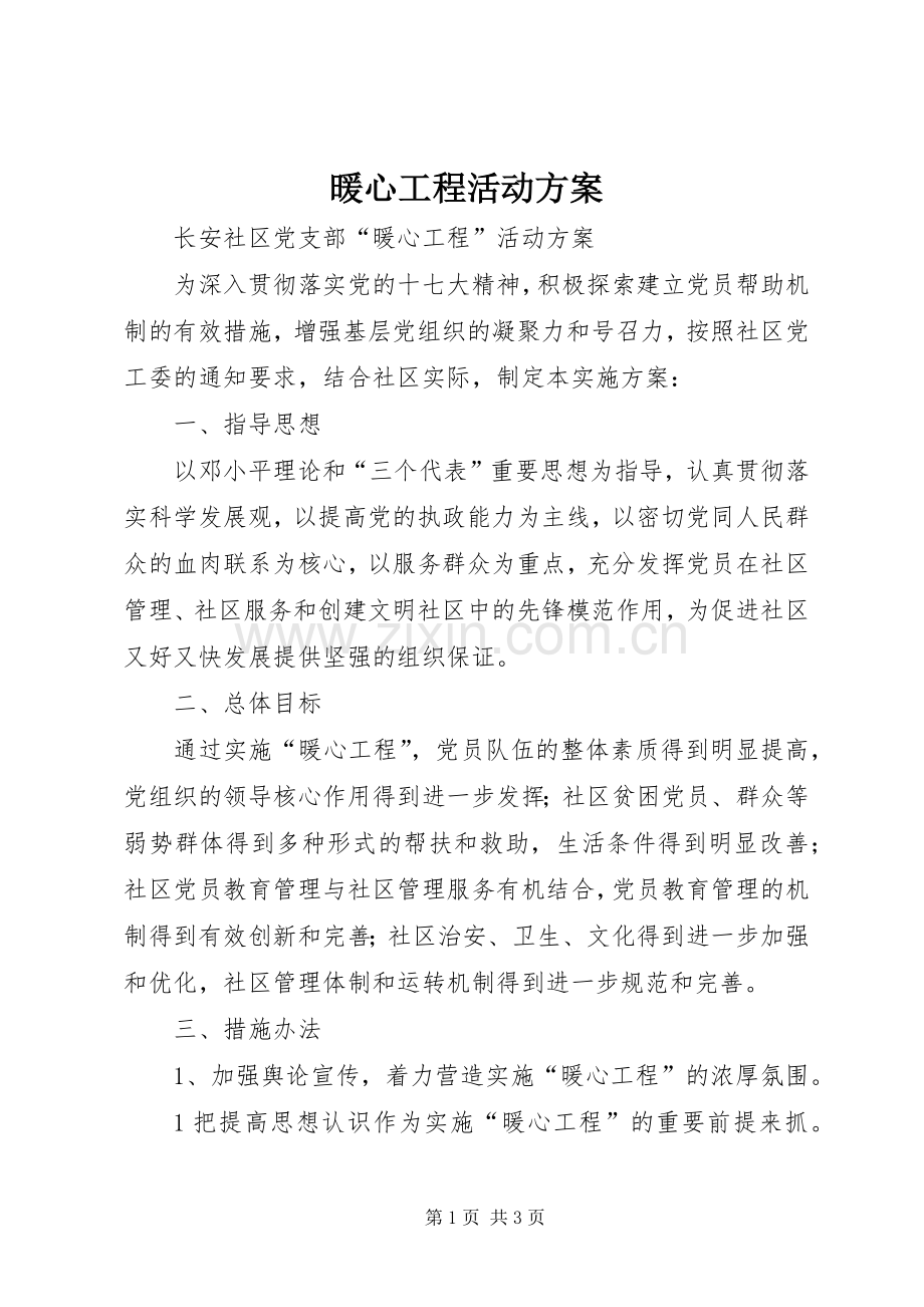 暖心工程活动实施方案.docx_第1页