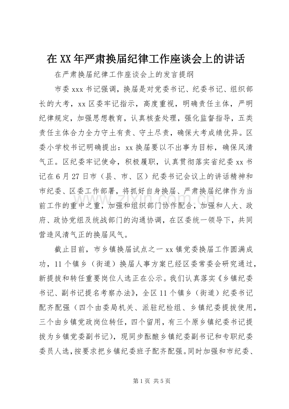 在XX年严肃换届纪律工作座谈会上的讲话.docx_第1页