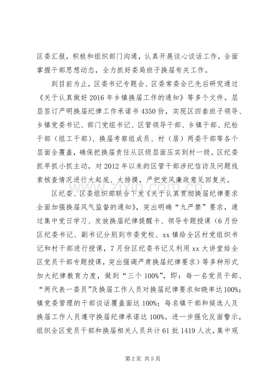 在XX年严肃换届纪律工作座谈会上的讲话.docx_第2页