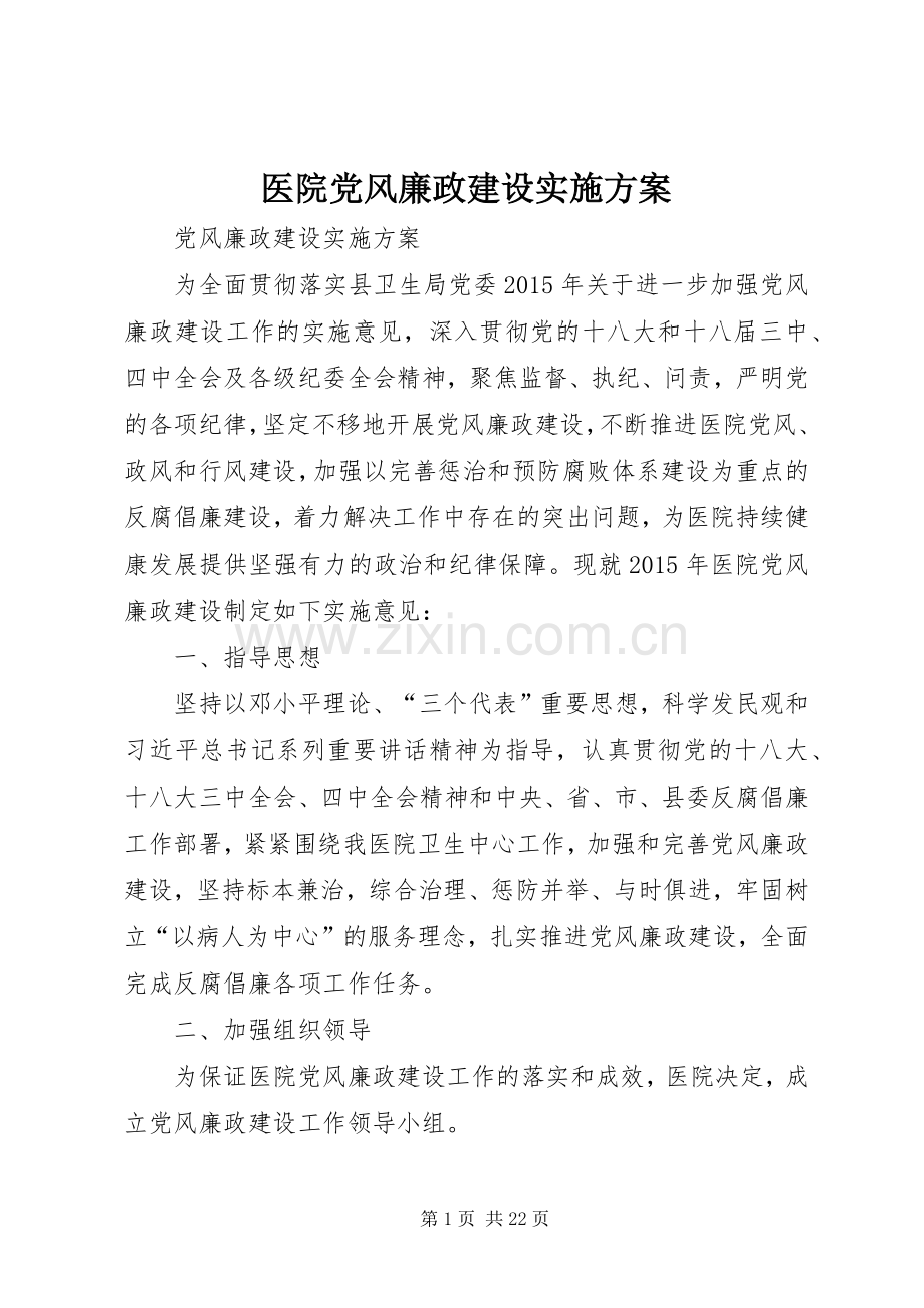 医院党风廉政建设方案.docx_第1页