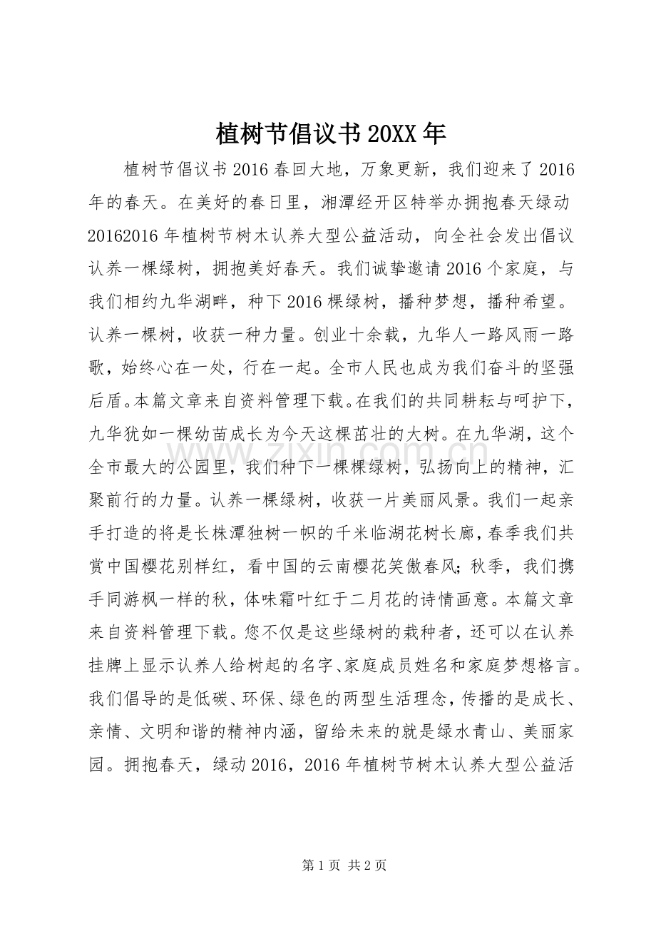 植树节倡议书20XX年.docx_第1页