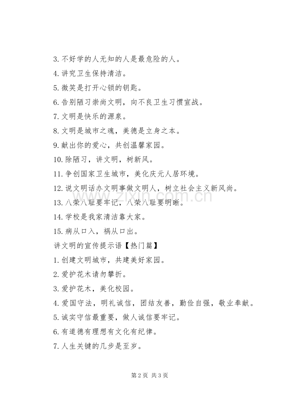 [讲文明的宣传警示语]讲文明树新风宣传实施方案.docx_第2页