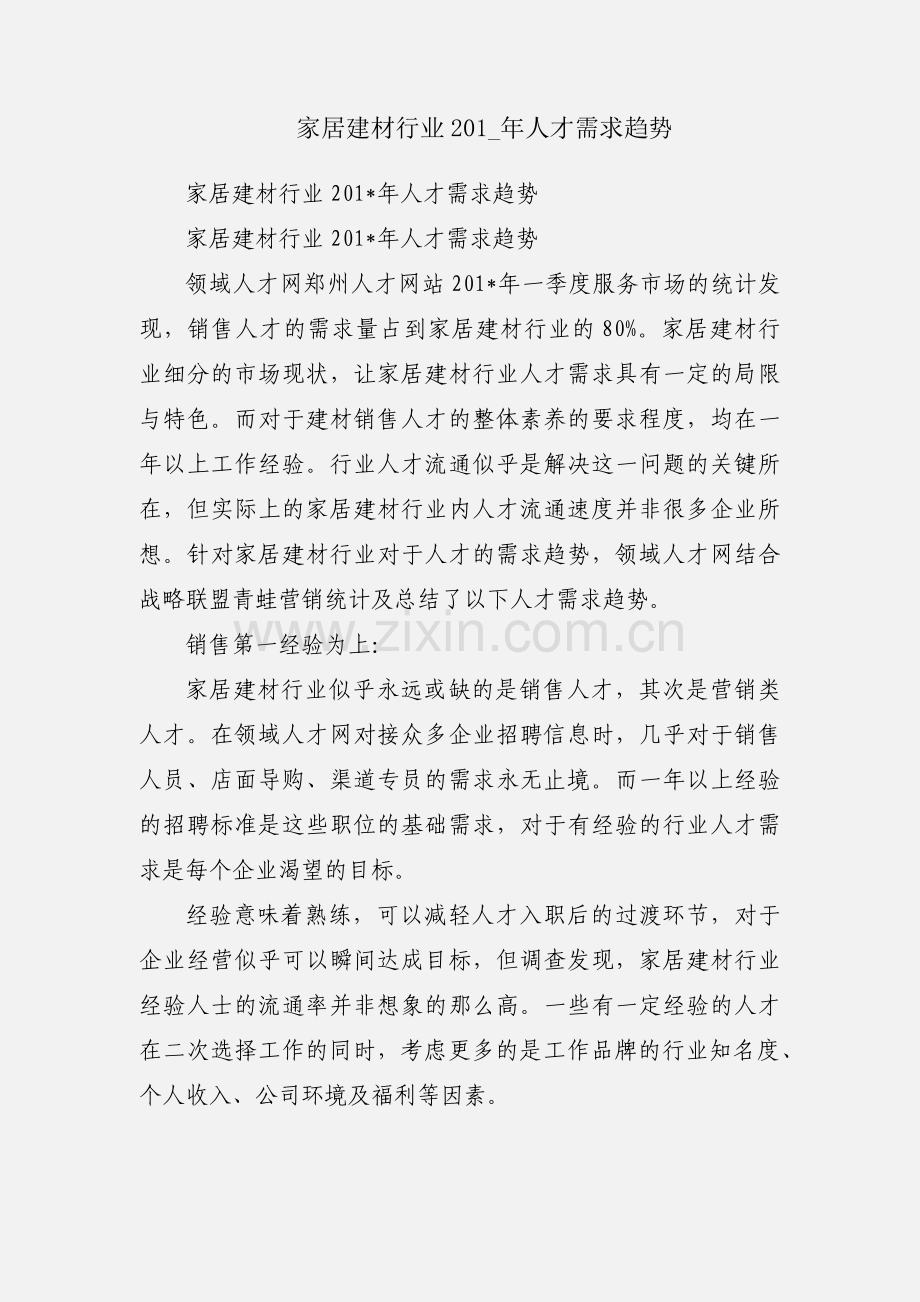 家居建材行业201_年人才需求趋势.docx_第1页