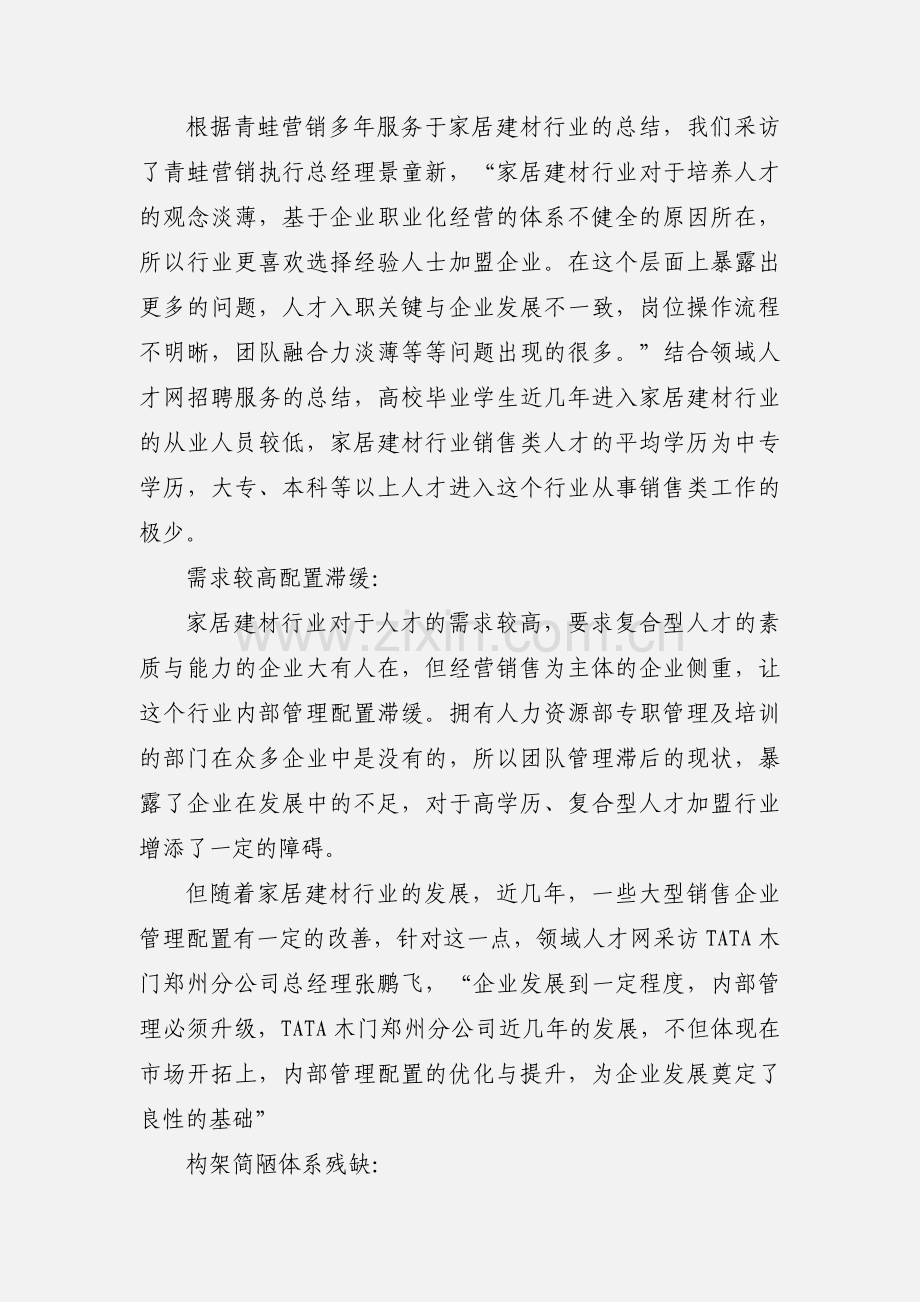 家居建材行业201_年人才需求趋势.docx_第2页