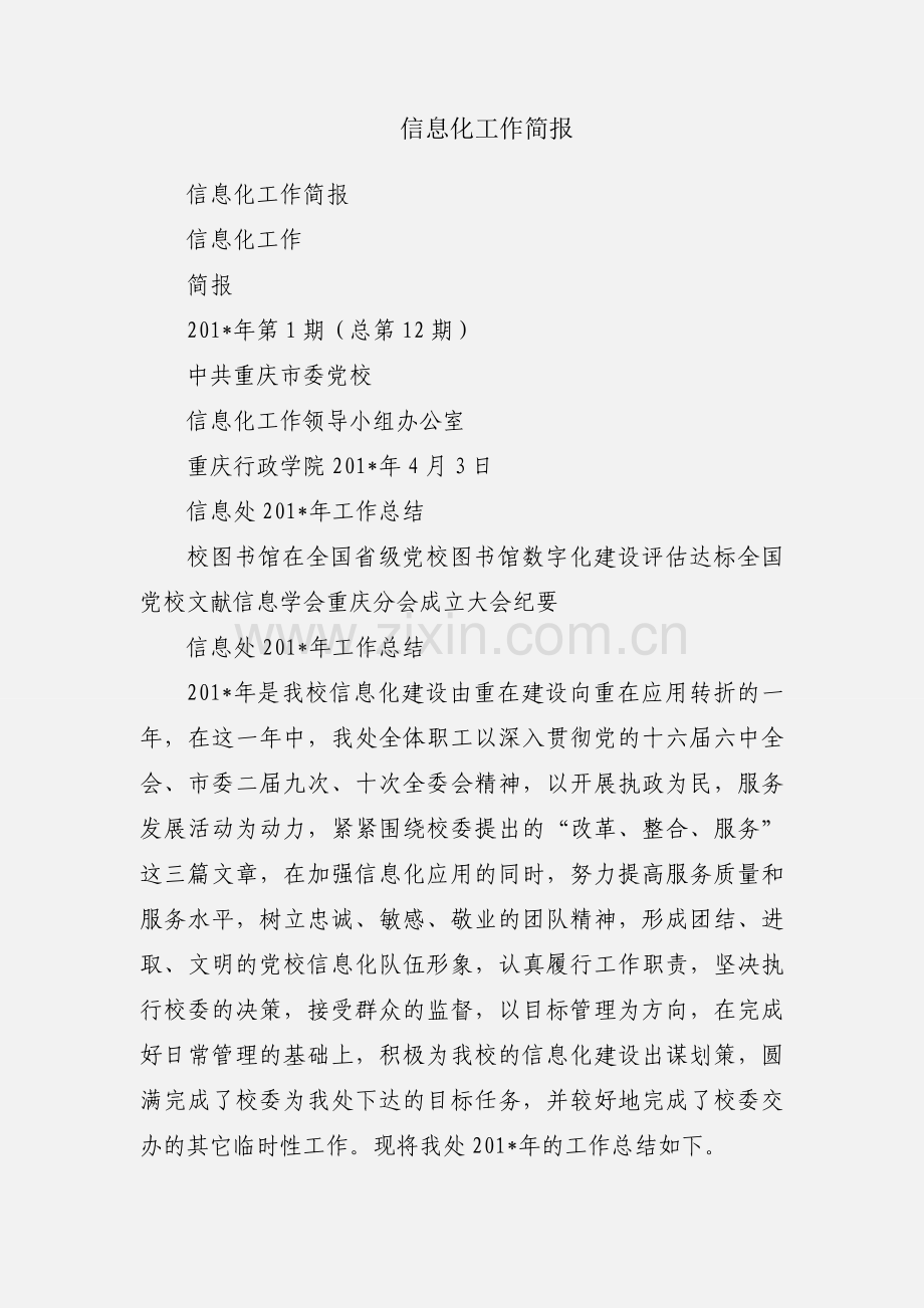 信息化工作简报.docx_第1页