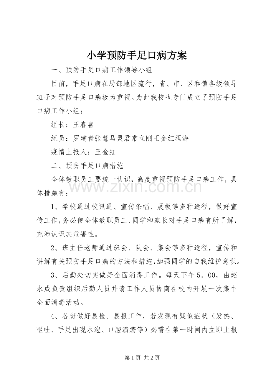 小学预防手足口病实施方案.docx_第1页