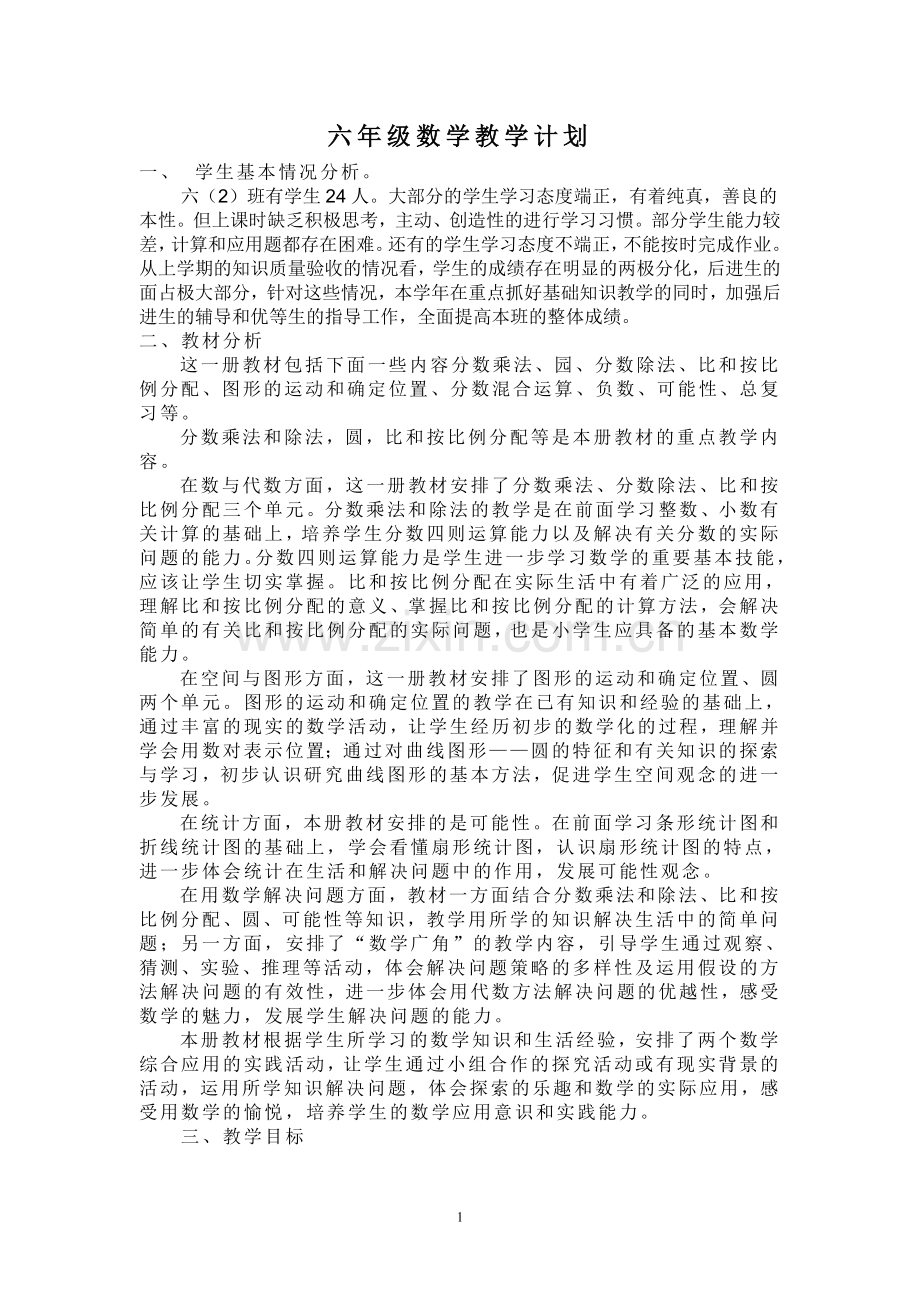 小学六年级数学教学工作计划总结.doc_第2页