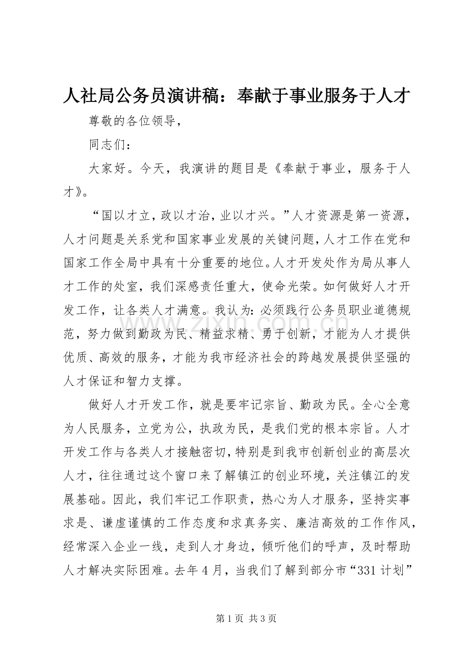 人社局公务员演讲稿：奉献于事业服务于人才.docx_第1页