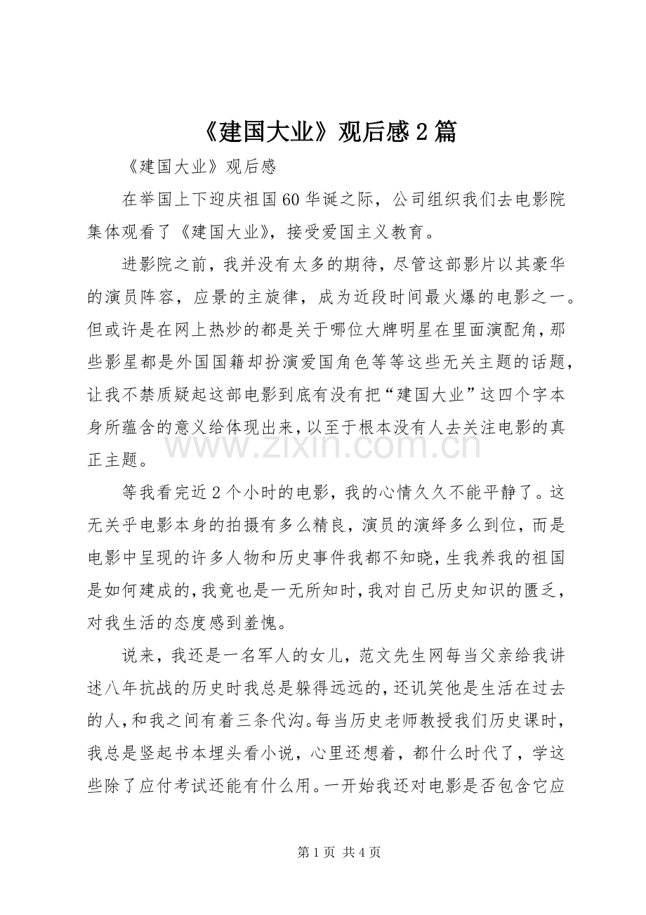 《建国大业》观后感2篇 (3).docx_第1页