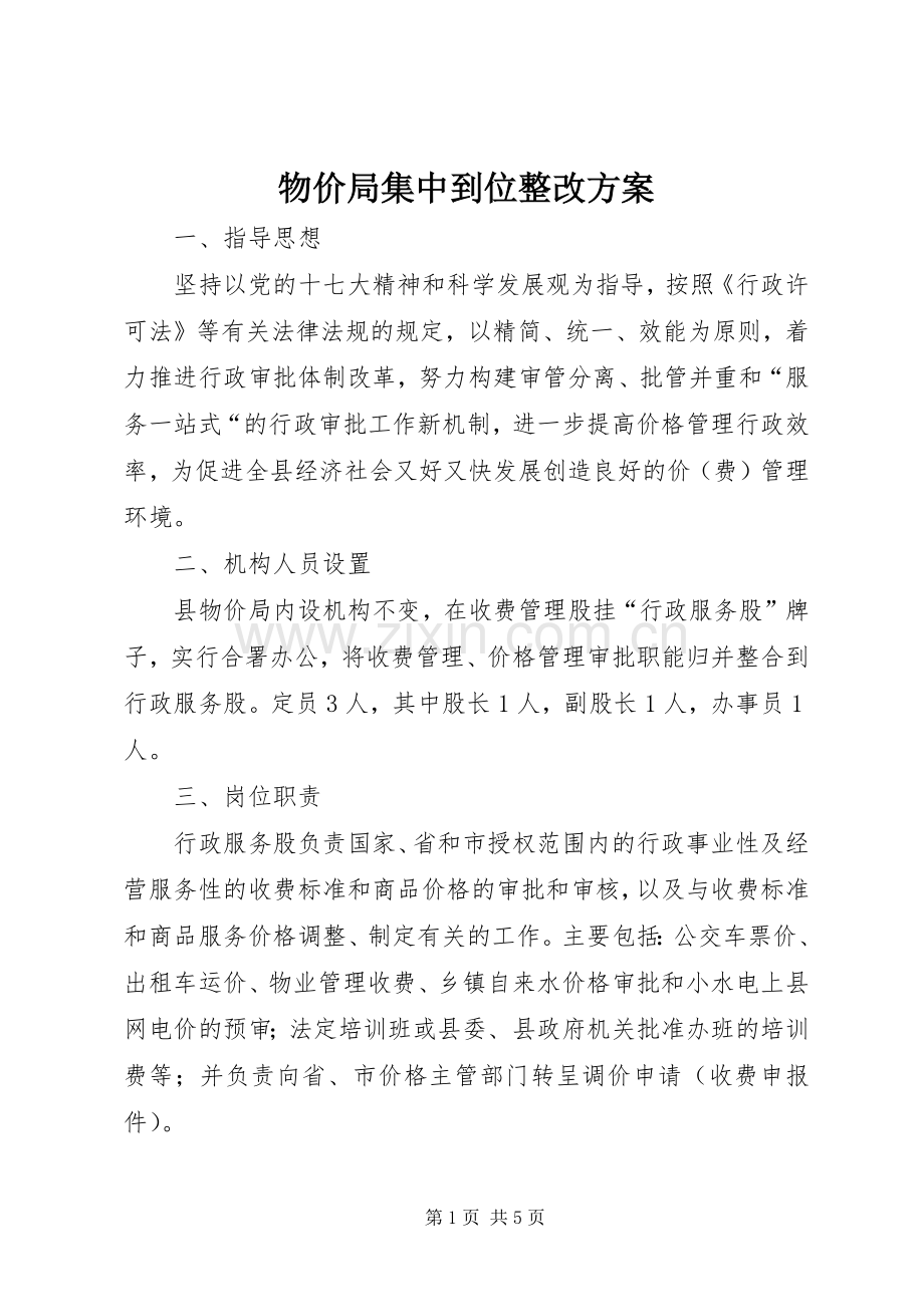 物价局集中到位整改实施方案.docx_第1页
