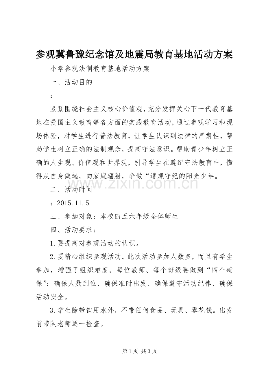 参观冀鲁豫纪念馆及地震局教育基地活动实施方案 .docx_第1页