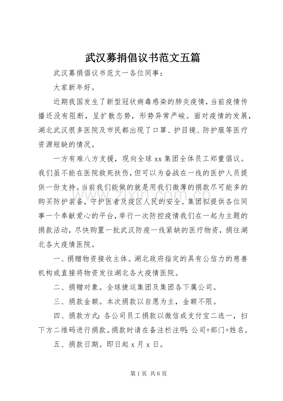 武汉募捐倡议书范文五篇.docx_第1页