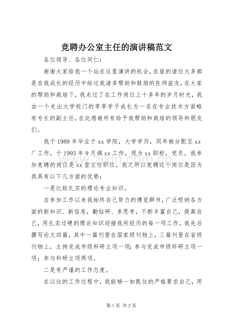 竞聘办公室主任的演讲稿范文.docx_第1页