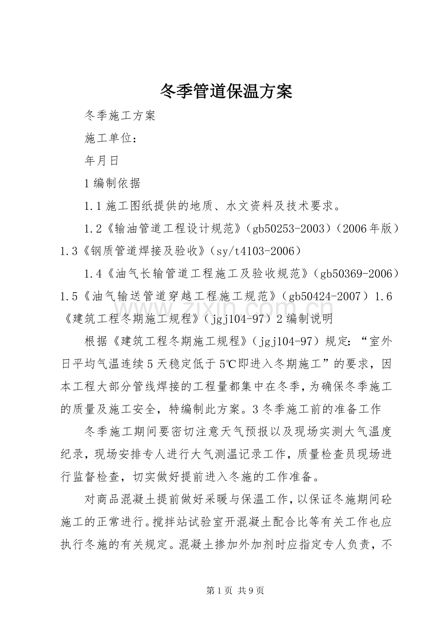 冬季管道保温实施方案 .docx_第1页