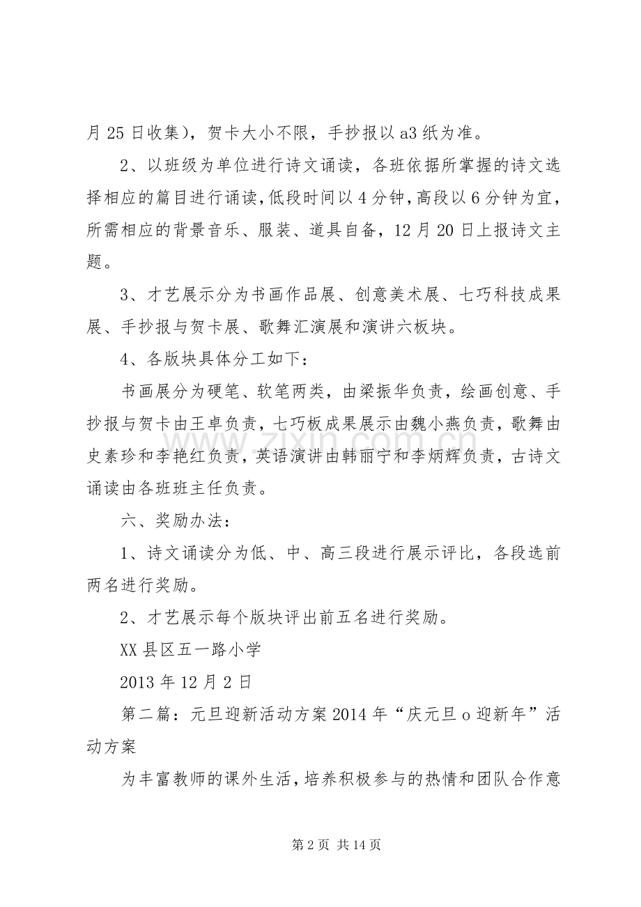 五一路小学XX年元旦迎新年活动实施方案.docx_第2页