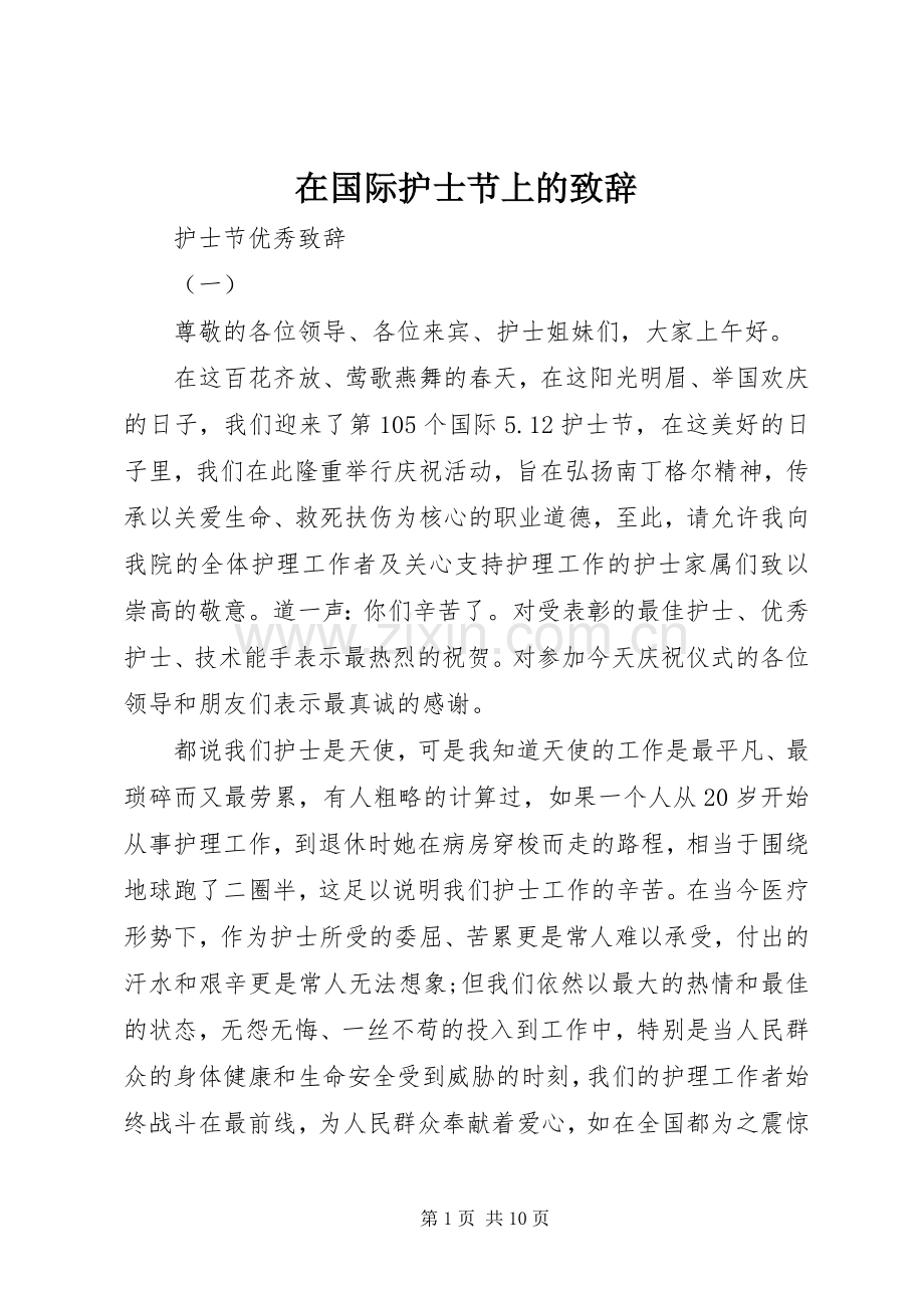 在国际护士节上的演讲致辞.docx_第1页