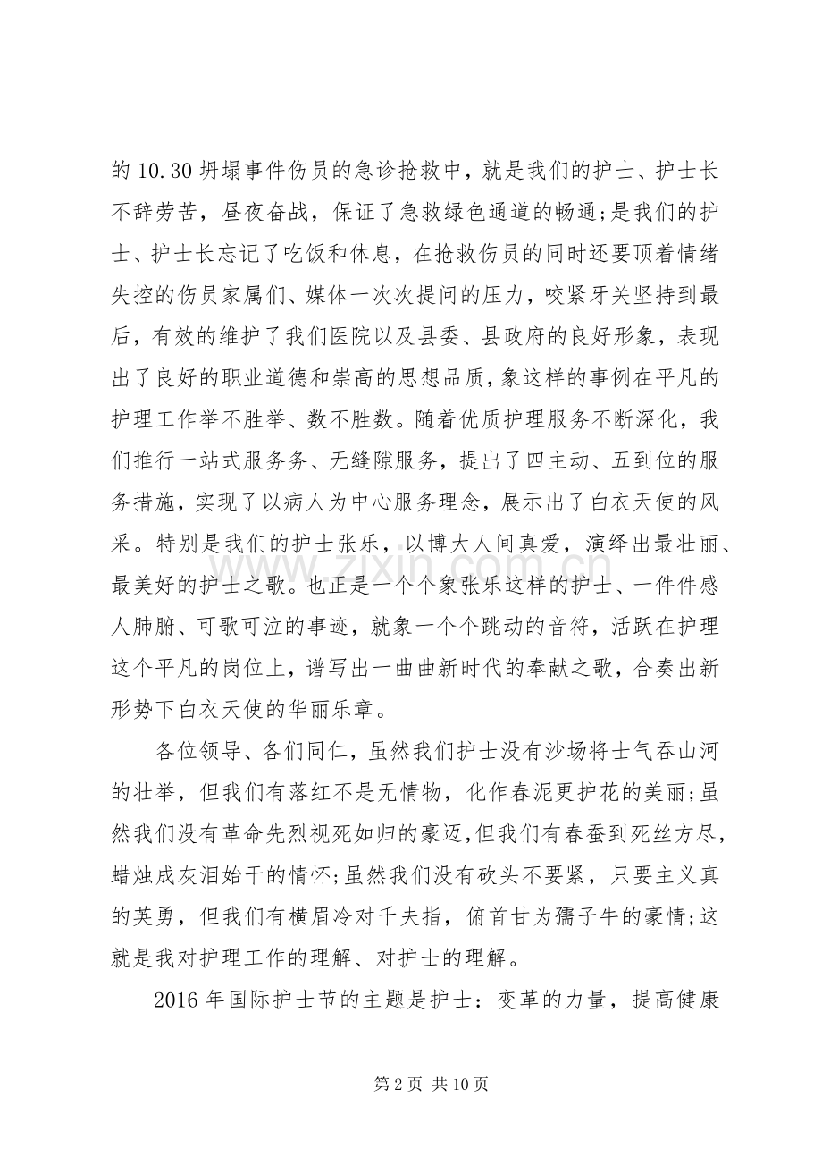 在国际护士节上的演讲致辞.docx_第2页