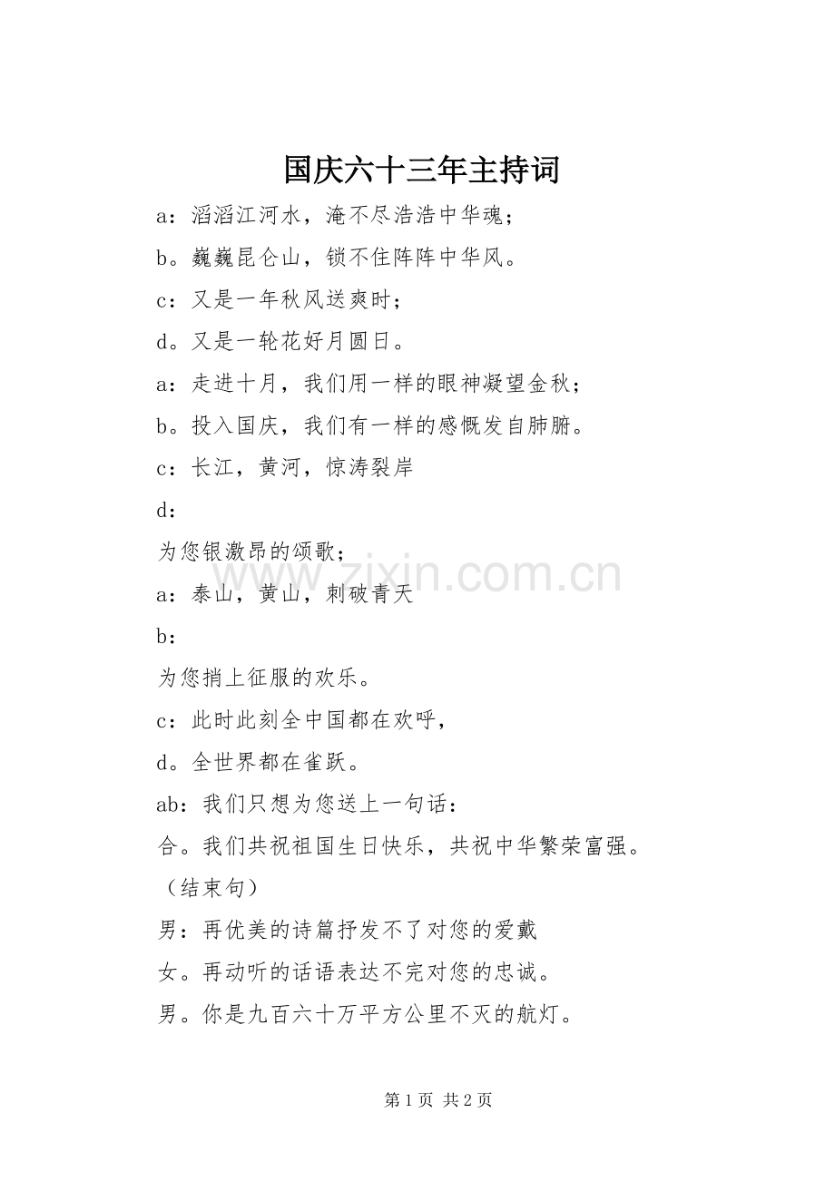 国庆六十三年主持词.docx_第1页