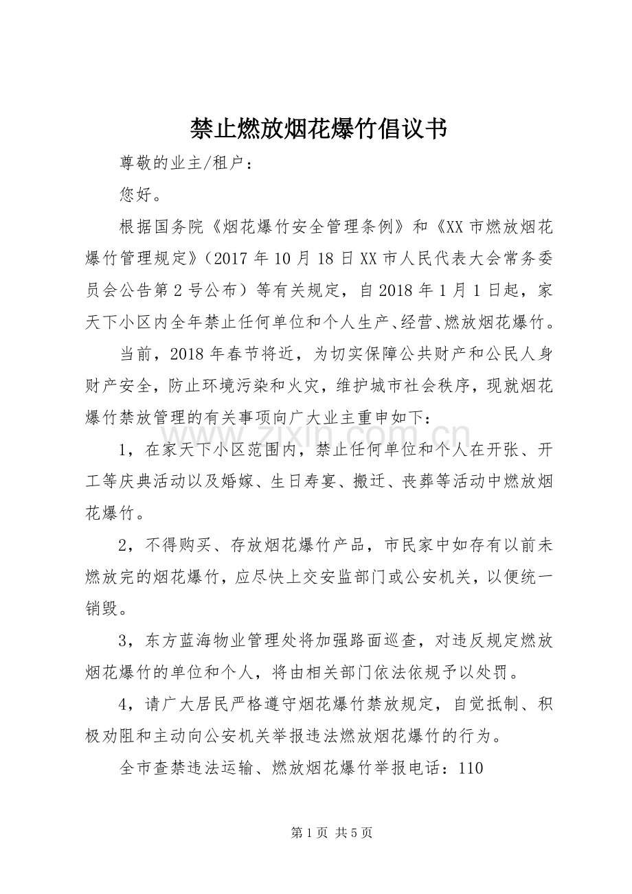 禁止燃放烟花爆竹倡议书 (6).docx_第1页