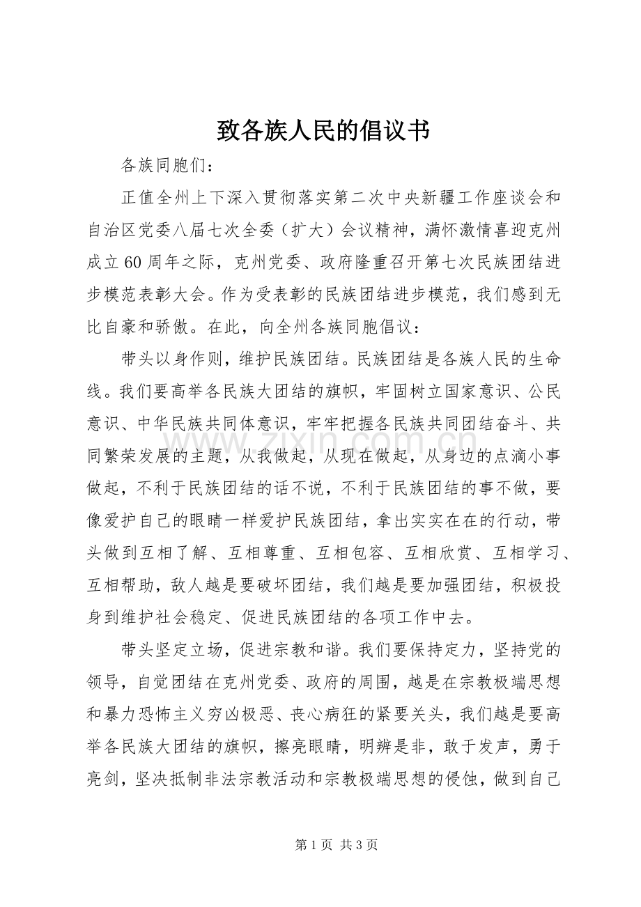 致各族人民的倡议书.docx_第1页