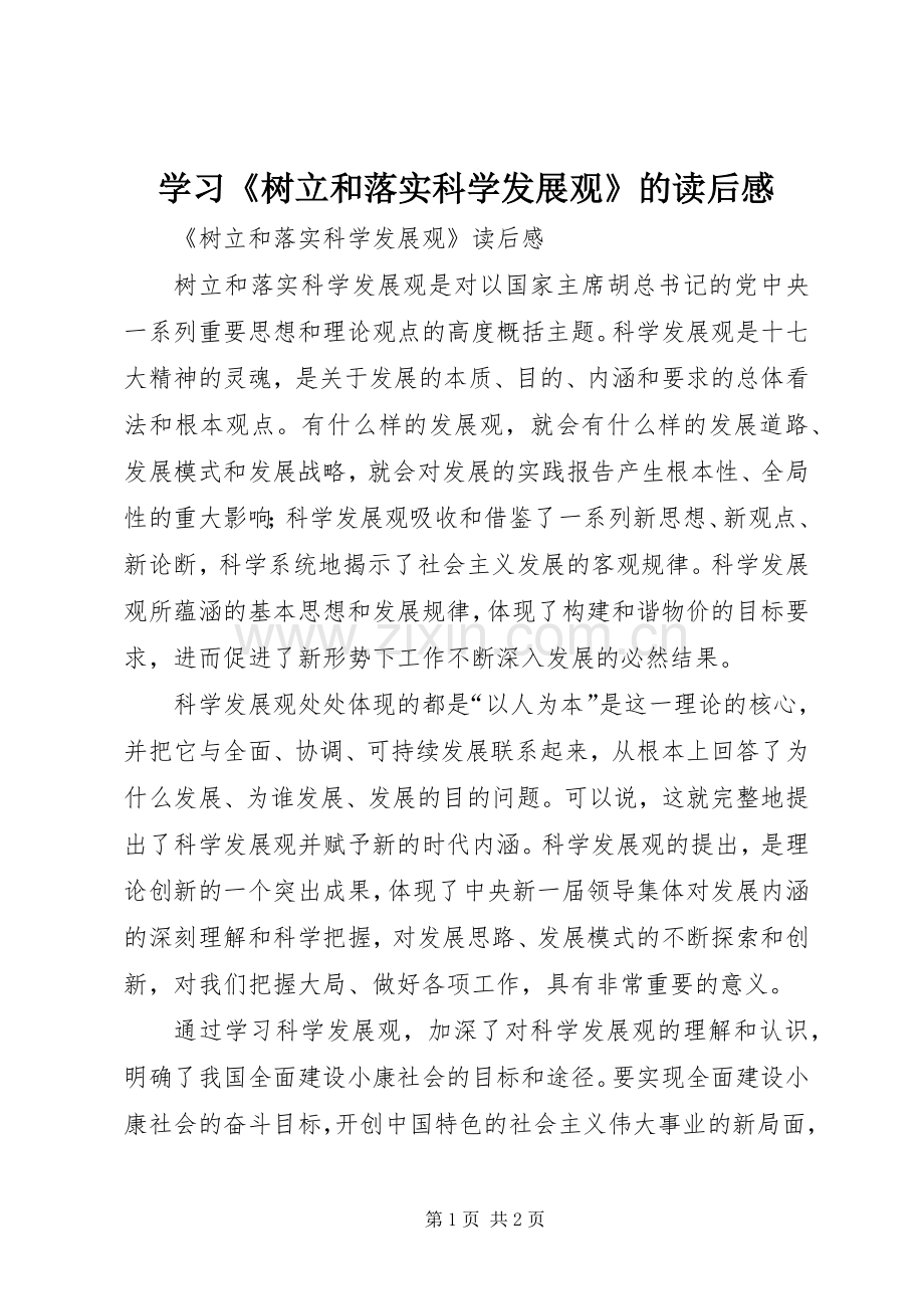 学习《树立和落实科学发展观》的读后感 .docx_第1页