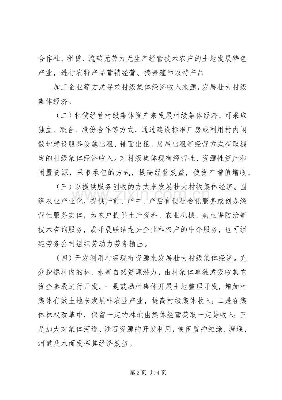XX村发展壮大村级集体经济方案.docx_第2页