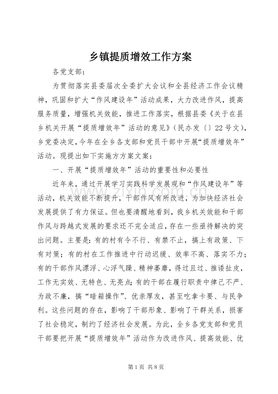 乡镇提质增效工作实施方案.docx_第1页