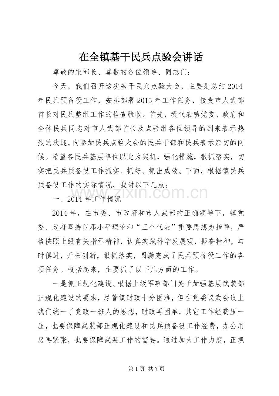 在全镇基干民兵点验会讲话.docx_第1页