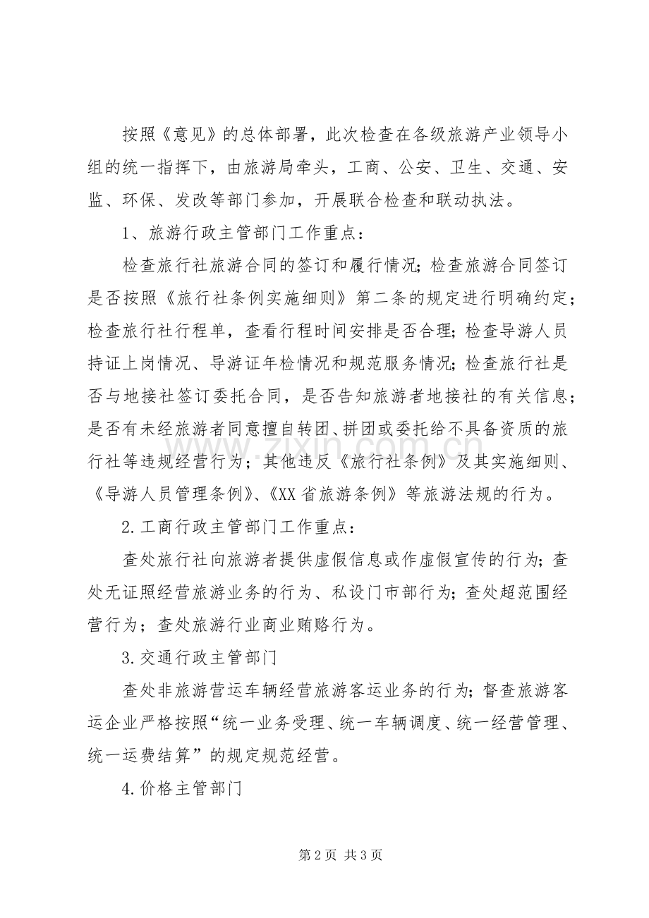 旅游市场专项检查工作实施方案.docx_第2页