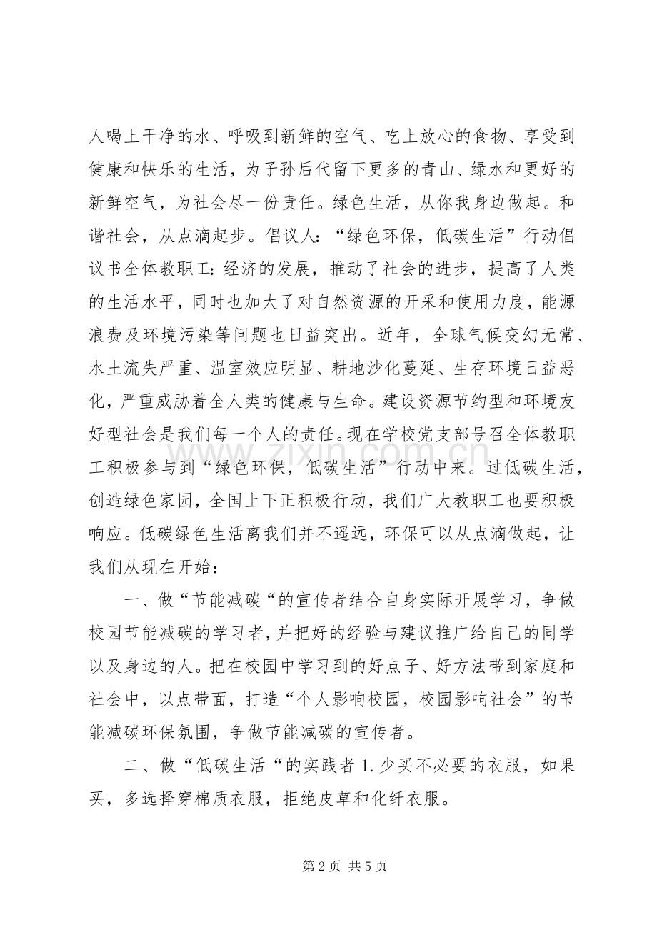 20XX年绿色生活行动倡议书.docx_第2页